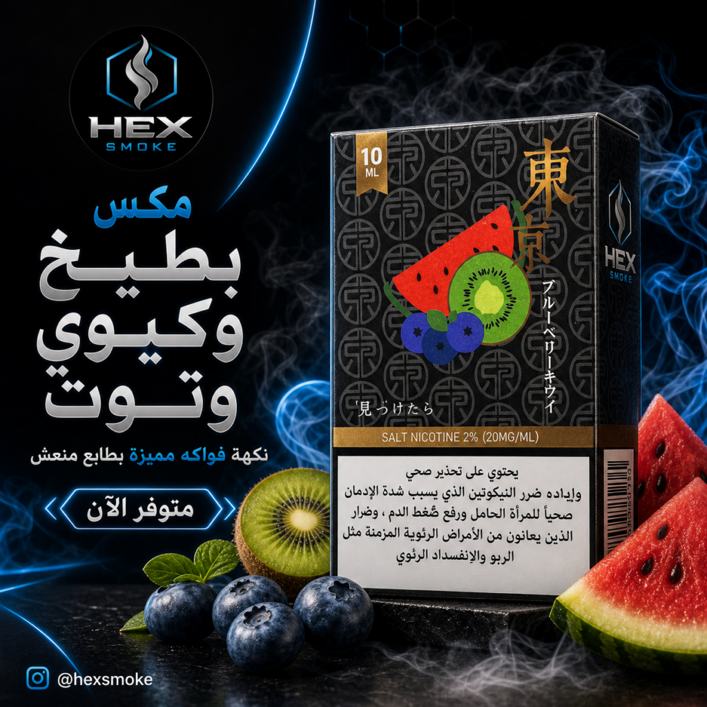 نكهة توكيو سالت نيكوتين – توت أزرق وبطيخ مثلج 30 مل