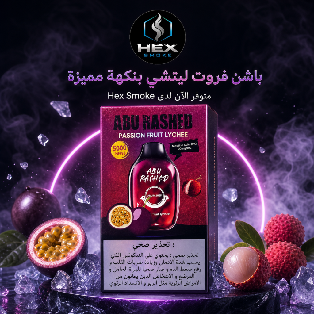 سحبة أبو راشد بنكهة باشن فروت ليتشي