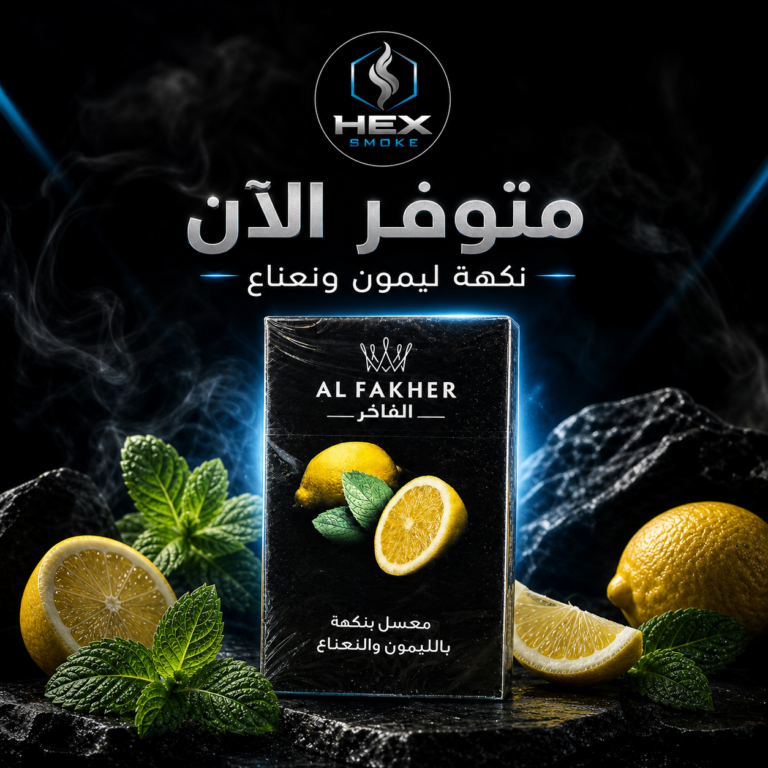 معسل الفاخر بنكهة الليمون والنعناع
